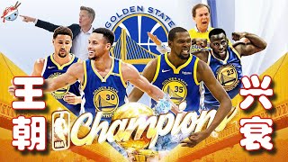 [其他] 解讀勇士王朝崛起和衰落的原因