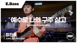 마커스워십 - 예수로 나의 구주 삼고 | E.Bass 정진웅 연주 | Blessed assurance