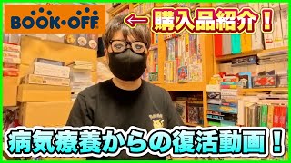 【復活】ご心配をおかけしました！病状説明&ブックオフ購入品開封動画！レトロゲーム