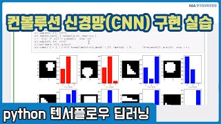 텐서플로우 딥러닝 강의 11-5 - 컨볼루션 신경망(CNN) 구현 실습
