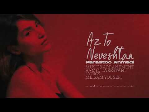 عاشقانه تازه پرستو احمدی | Az To Neveshtan - Parastoo Ahmadi