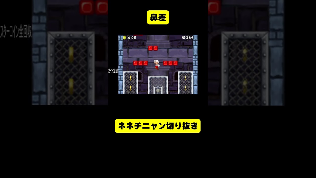 彼は最後に差しきりました（本人様 @NenechinyanMario）【ネネチニャン切り抜き】【情けないマリオ】#ネネチニャン #mario #マリオ #ゲーム