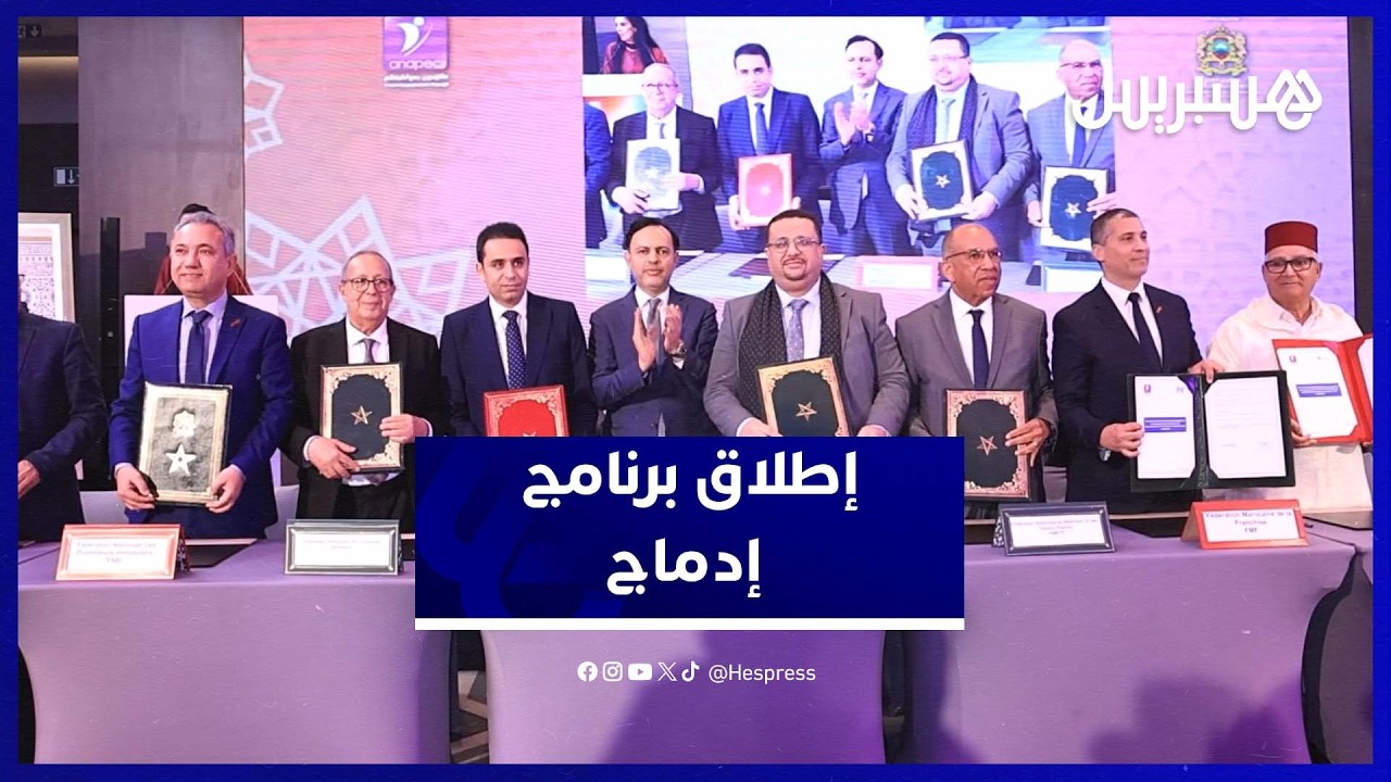 الإطلاق الرسمي لبرنامج "إدماج" يدعم مأسسة تشغيل غير الحاصلين على شهادات thumbnail