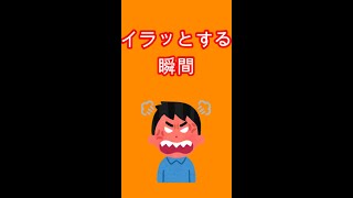 ＃Shortイラッとする瞬間Part２