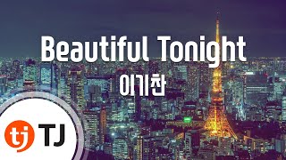 [TJ노래방] Beautiful Tonight - 이기찬 (Beautiful Tonight - Lee Ki Chan) / TJ Karaoke