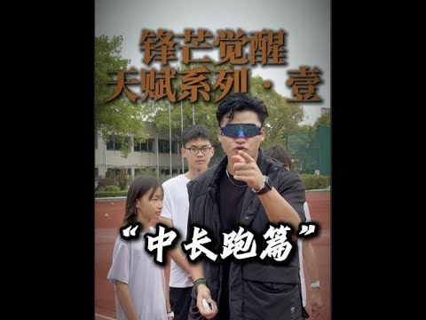 锋芒觉醒·天赋系列①中长跑篇 能吃上这口饭的，联系！#天赋   #361度儿童飞燕跑鞋 #满分少年 #轻装上阵  #野人节