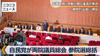 自民党 両院議員総会「参院選の総括を報告」頭撮り＆終了後の様子