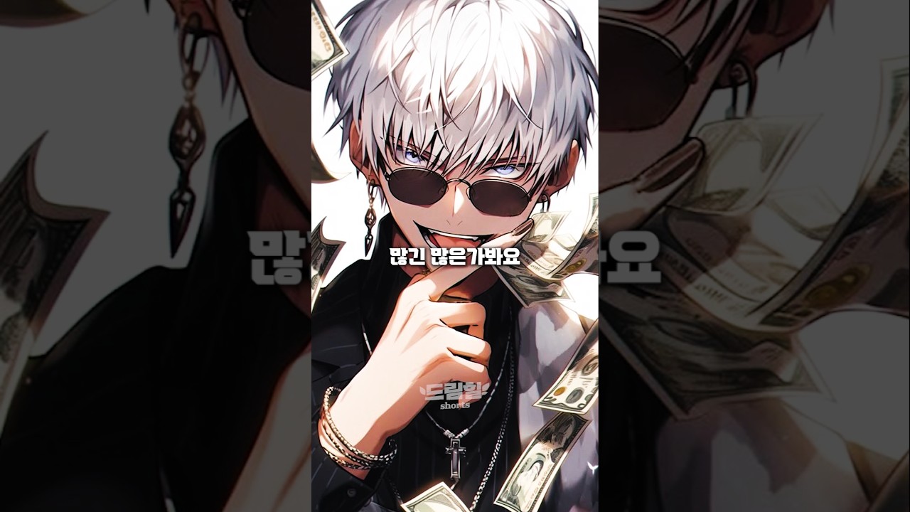 고죠의 어마어마한 재력