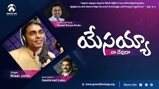 యేసయ్యా నా దేవుడా- నా పాపమంతా కడుగవా