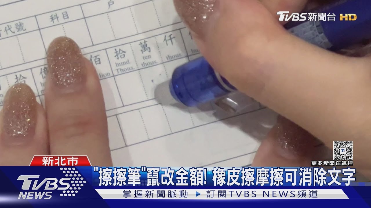 神鬼女秘書入侵社區! 「擦擦筆」A走450萬