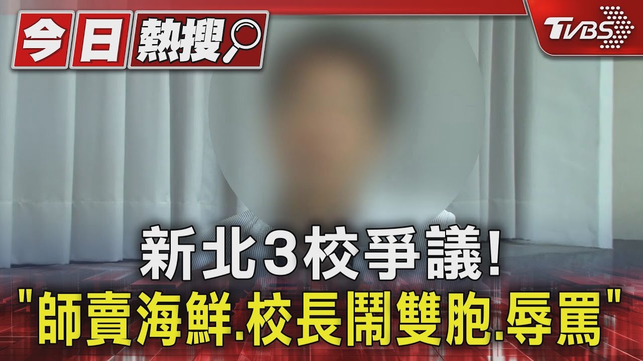 新北3校爭議！「師賣海鮮、校長鬧雙胞、辱罵」