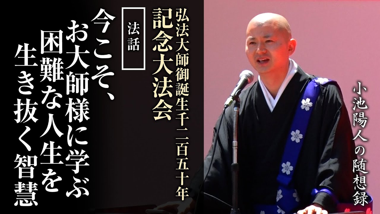 弘法大師御誕生1250年記念大法会 法話「今こそ、お大師様に学ぶ困難な人生を生き抜く智慧～」