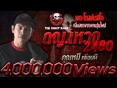 ดญ.เหวก 2480 • คุณหมี เพื่อนผี | 23 ม.ค. 64 | THE GHOST RADIO เล่าเรื่องผี