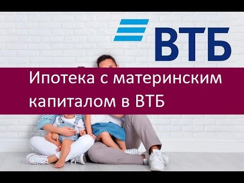 Ипотека с материнским капиталом в ВТБ. Как оформить?