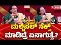 R Kannada Arogya Samvada 2025 ಮಲ್ಟಿಪಲ್​​ ಸೆ ಕ್ಸ್ ಮಾಡಿದ್�
