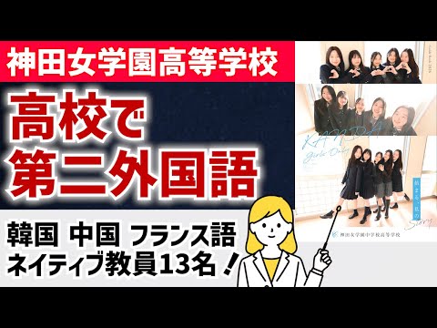 国際日本語学科 【神田女学園高等学校】ネイティブ教員から学べる第二外国語！探究型授業とダブルディプロマプログラムも充実！！