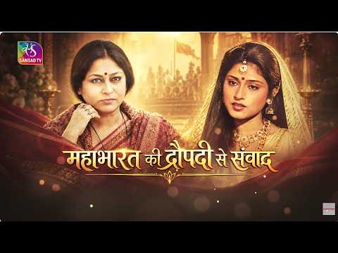 महाभारत की द्रौपदी से संवाद | रूपा गांगुली से एक्सक्लूसिव बातचीत | 18 October, 2026