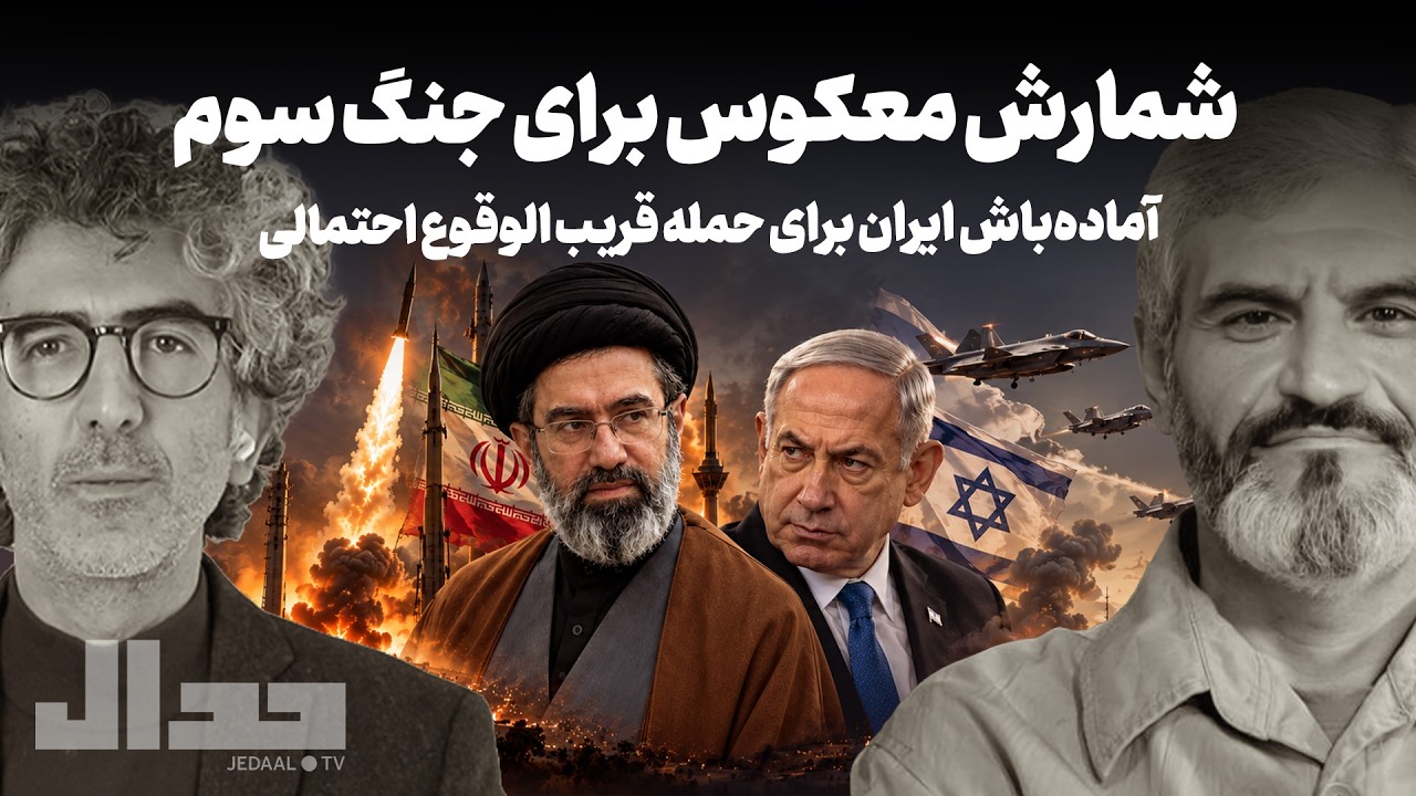 شب ۲۳۵: شمارش معکوس برای جنگ سوم: آماده‌باش کامل ایران برای حمله قریب الوقوع ?