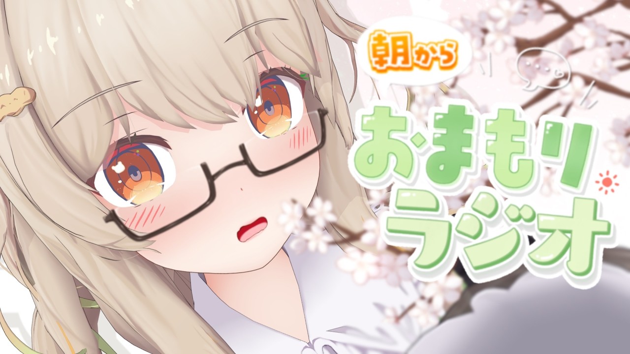 【#朝活】4月！朝からおしゃべりしよっ🌸 木曜の癒され「おまもりラジオ」🎋【天絆ささは￤ななしいんく】#新人vtuber