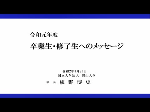 令和元年度　卒業生・修了生へのメッセージ