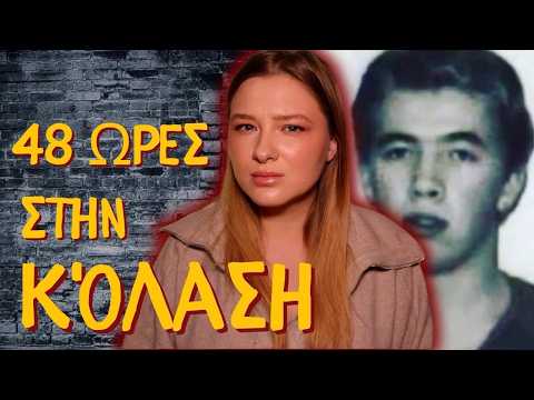Δυο Αγνοούμενα Αγόρια. Ένας Έφηβος Γείτονας. Μια Εμμονή Με...Κόκκαλα? | MC