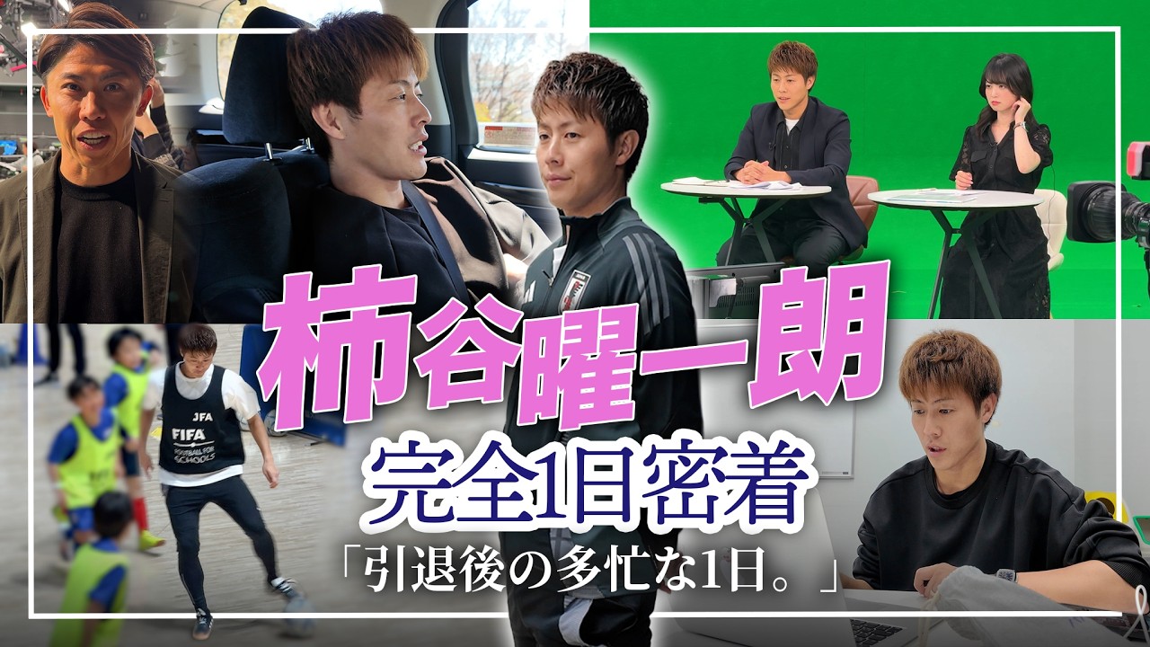 【柿谷曜一朗】引退後が多忙すぎる…元日本代表の1日に完全密着