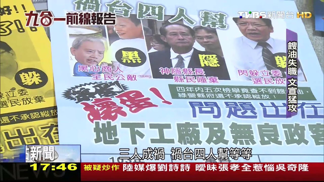 【大選前線報告】餿油衝選情　潘孟安難選、簡太郎文宣猛攻
