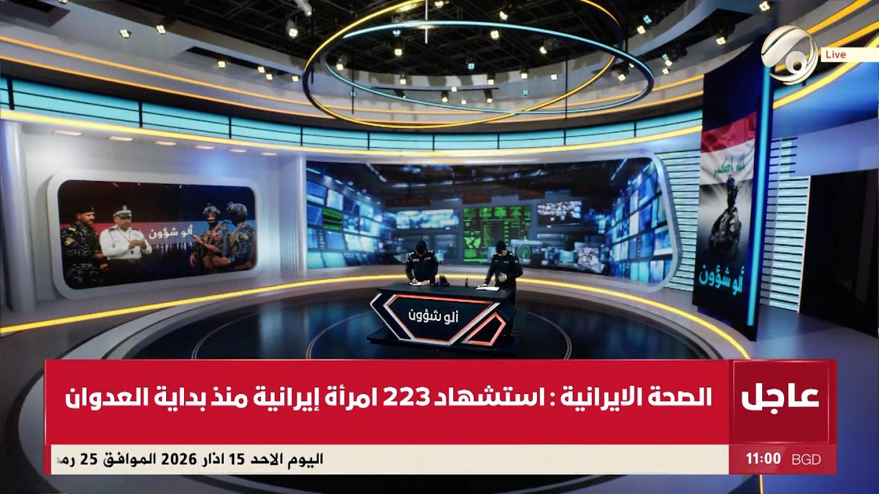 فيديو | الو شؤون مع العقيد الدكتور محمد علي الحسون &amp; العميد سيف عبد الكريم | 2026/3/15