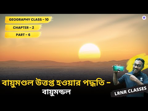 WBBSE Class 10 Geography Chapter 2 Bayumondal Uttopto Howar Podhoti | Bayumondal (Part 6)