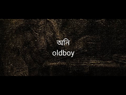 Ani অনি | Bangla Rap | Oldboy | Lyrics Video | prod. by DEYMon