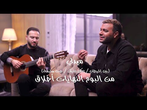 رامي صبري وشريف فهمي - ميدلي (بين الحيطان - بحكي عليكي - جت سليمة) من البوم النهايات أخلاق