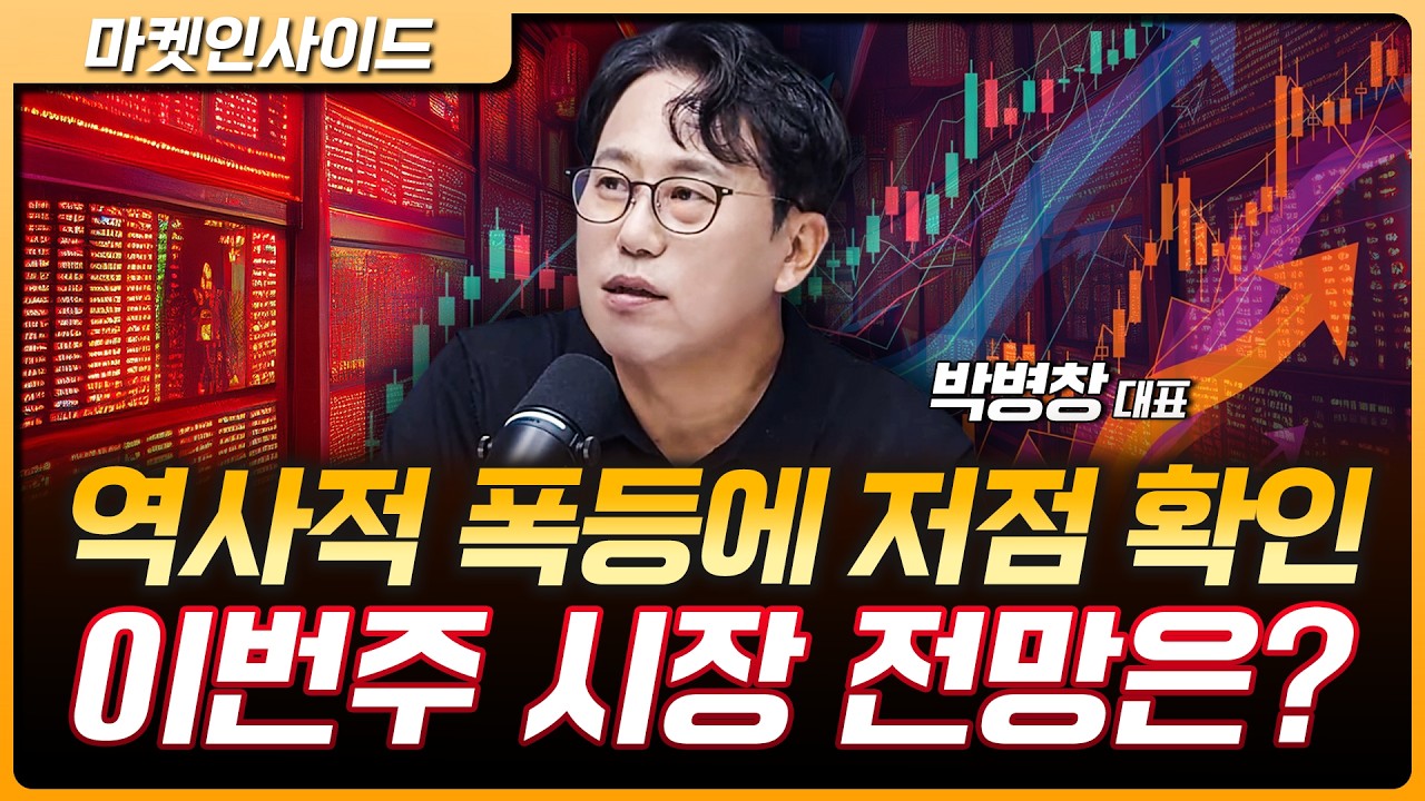 역사적 폭등에 저점 확인… 이번주 시장 전망은? | 박병창 MP파트너스 대표 [마켓 인사이드]