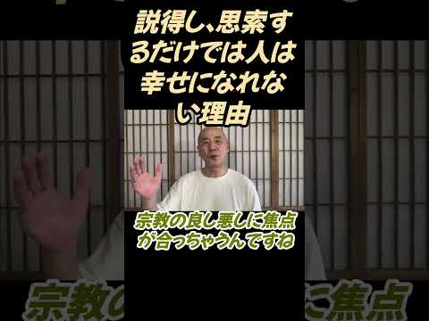 仏教学科 説得して思索するだけで人は幸せになれない#切り抜き＃ヨガ＃健康#仏教＃瞑想＃マインドフルネス