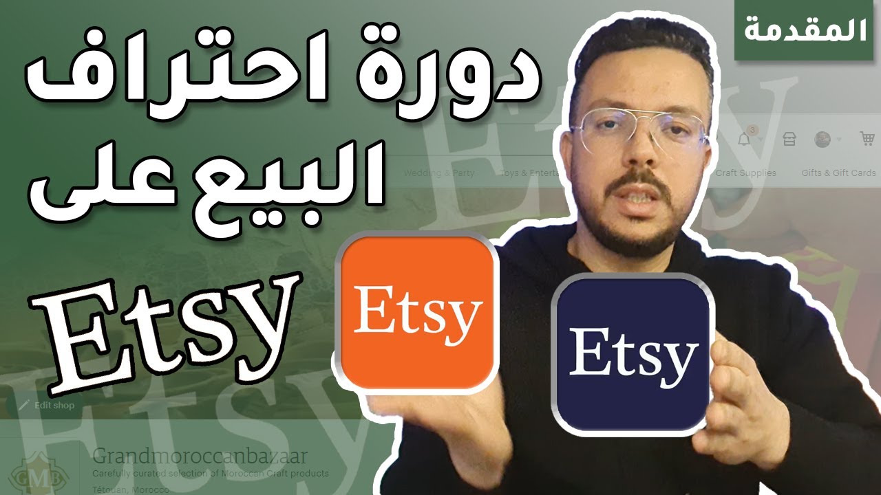 مقدمة دورة احتراف التجارة الإلكترونية على منصة Etsy - "ماشي غا الشفوي الخاوي"