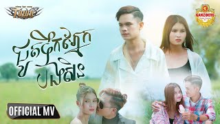 ជូតទឹកភ្នែកបងសិន - Han Record  - Official Music Video