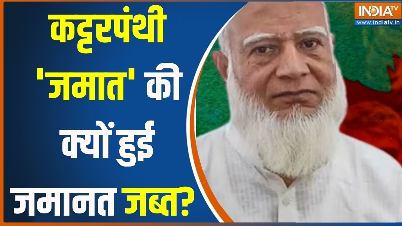 Bangladesh Election Result : कट्टरपंथी 'जमात' की क्यों हुई जमानत जब्त ? NCP 