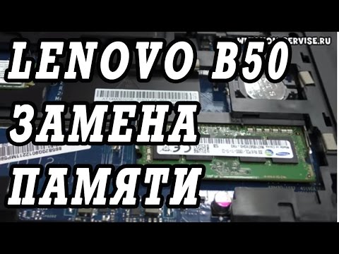Как поменять и добавить память на ноутбук Lenovo B50.