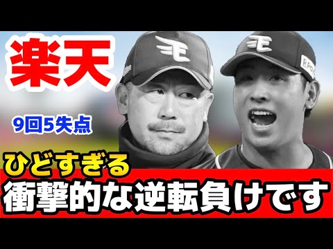 【衝撃的な逆転負け】楽天イーグルス千葉ロッテに9回表に一気に5得点され衝撃的な逆転負けをする