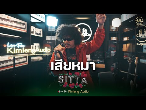 เสียหมา - SITTA | Live From Kimleng Audio