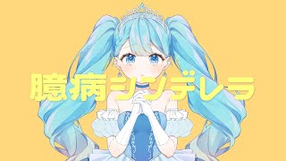 臆病シンデレラ / つな feat. 初音ミク