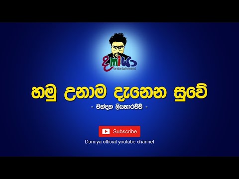 Hamu Unama Danena Suwaya Karaoke / Without Voice