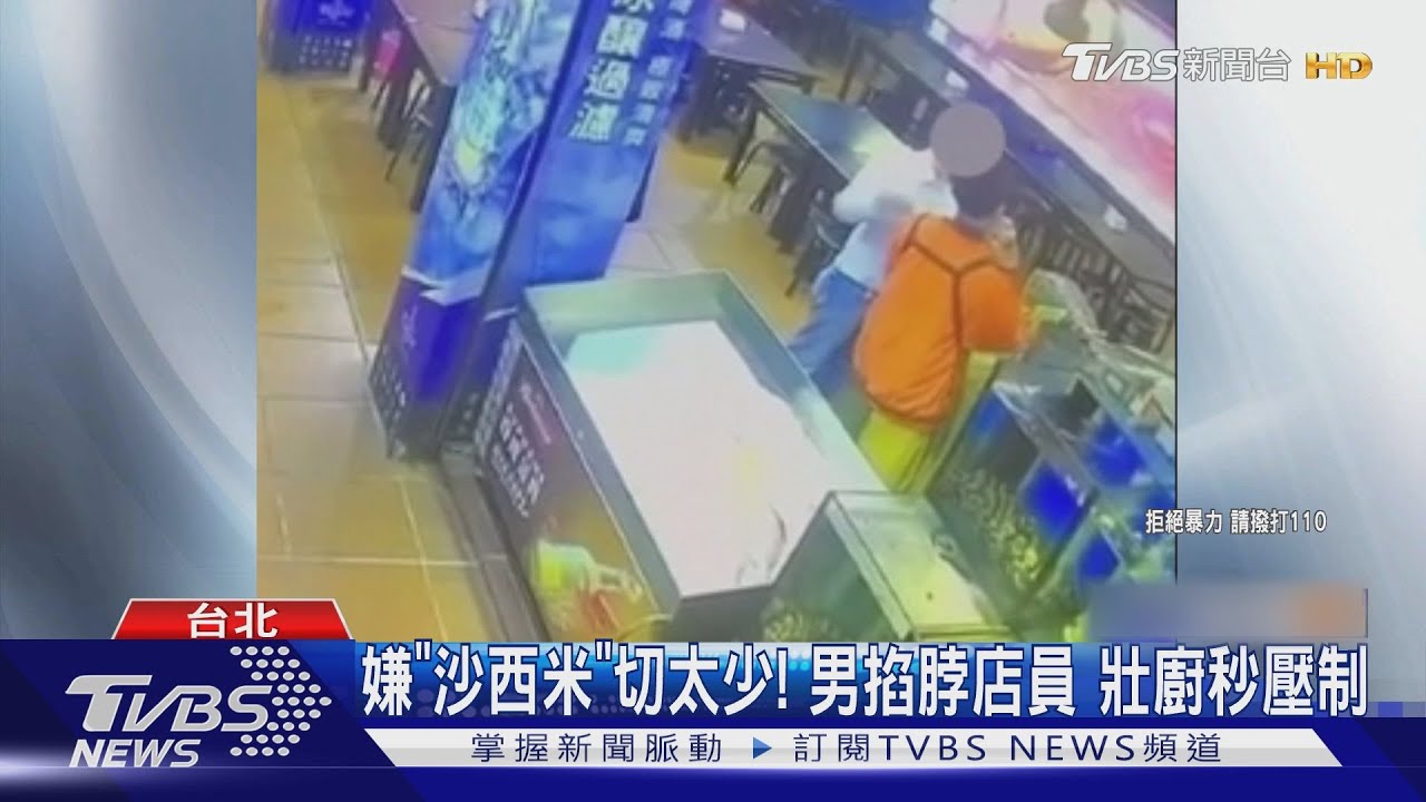 嫌「沙西米」切太少!男掐脖店員 壯廚秒壓制