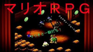 【マリオRPG】　12セーブ　「ジョナサン・ジョーンズ」実況素人プレイ動画