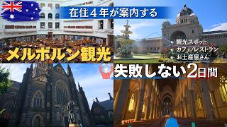 メルボルン観光 | 2日間で巡るシティ 在住4年が丁寧に案内