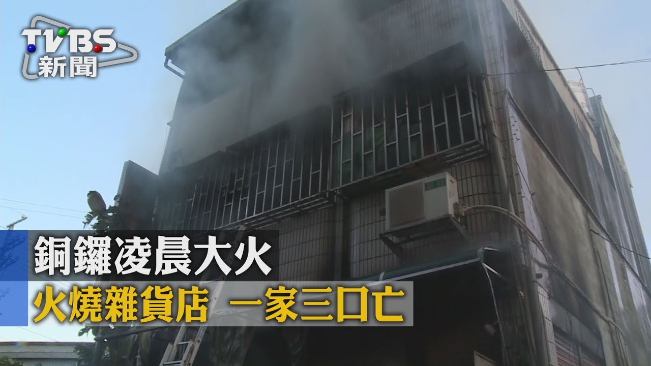 凌晨大火!銅鑼雜貨店燒毀 一家3口亡