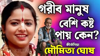 Download lagu গরীব মানুষ বেশি কষ্ট পায় কেন? | মৌমিতা ঘোষ কীর্তন | moumita ghosh kirtan 2026 mp3