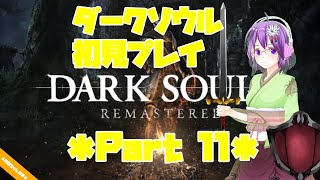 【DARK SOULS】初見プレイ Part11【ダクソ】
