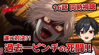 アニメオタクと同時視聴する「東島丹三郎は仮面ライダーになりたい」16話【クルト/VTuber】
