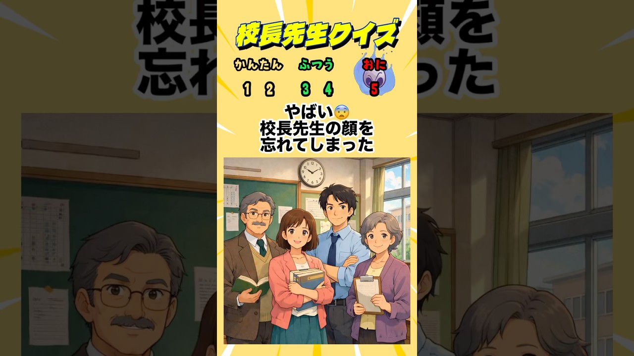 【校長先生クイズ】正しい校長先生を当てて！#クイズ#ゲーム#暇つぶし#暗記
