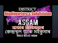 All Assam District Headquarters || Subdivision || List ||  অসমৰ জিলা আৰু মহকুমা ||